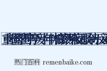重阳登翠围亭亭废十年竹柏蓊然殊蔽远眼命寺反义词是什么意思的图片